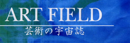 ART FIELD@|p̉F